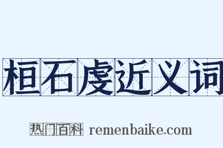桓石虔近义词是什么意思的图片
